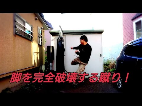 【脚を破壊せよ！重いローキックの蹴り方】