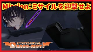 Mission：海上都市を脅かすミサイルを迎撃せよ【DRACU-RIOT! 】【実況】矢来美羽#32