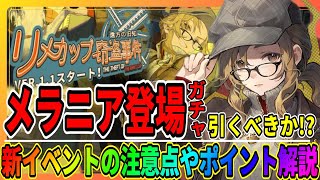 【リバース1999】メラニアの新ガチャは引くべき？「リメカップ窃盗事件」をまとめて紹介/バルーンパーティ・スイートハート/最強攻略おすすめ/重返未来