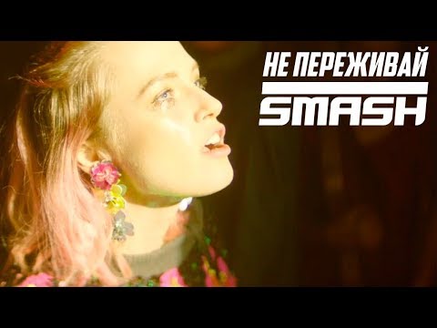 DJ SMASH - НЕ ПЕРЕЖИВАЙ (ПРЕМЬЕРА КЛИПА 2019)