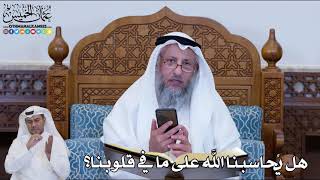 146 - هل يُحاسبنا الله على ما في قلوبنا؟ - عثمان الخميس