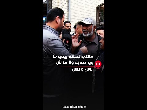 شاهد بالفيديو.. حالتي تعبانة بيتي ما بي صوبة ولا فراش