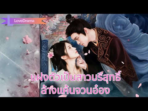 สามีถูกเผาตายเพราะสนมอ๋อง นางแปลงกายเป็นสาวบริสุทธิ์ แฝงตัวล้างแค้นในจวนอ๋อง#250130myB2