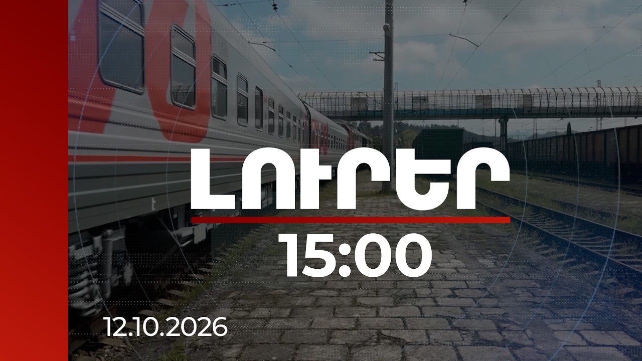 Լուրեր 15:00 | Երկաթուղին՝ քաղաքական ազդեցության գործիք․ ի՞նչ է թաքնված «Պուտինի ուղու» հետևում