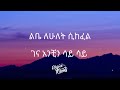 🛑lijemamregn new   Tamrat Desta Lyrics   Ethiopian Music