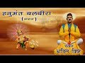 Hanumant Balbeera हनुमंत बलबीरा New Garhwali Bhajan Singer Anil Bisht