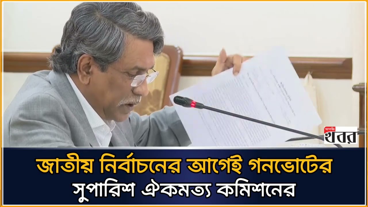 জাতীয় নির্বাচনের আগেই গনভোটের সুপারিশ ঐকমত্য কমিশনের