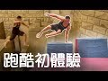 一失手就只能從兩樓高墜落的絕望【跑酷初體驗】 你敢挑戰嗎?!│健人腳勤│ 2019ep46