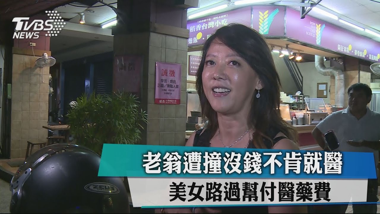 老翁遭撞沒錢不肯就醫 美女路過幫付醫藥費