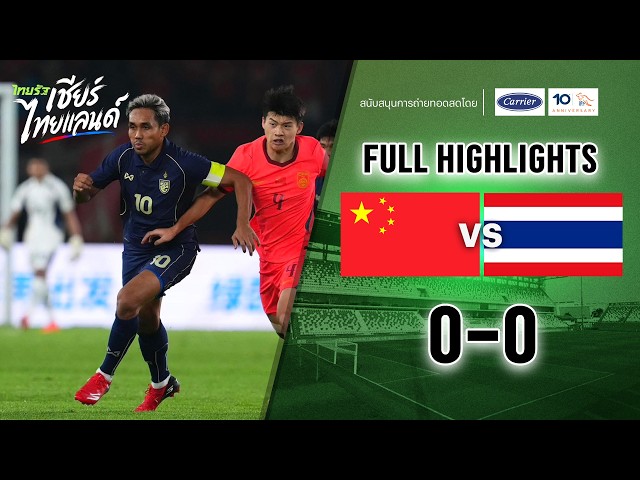 ไฮไลท์การแข่งขัน จีน 0-0 ไทย | ฟุตบอลอุ่นเครื่อง FIFA DAY