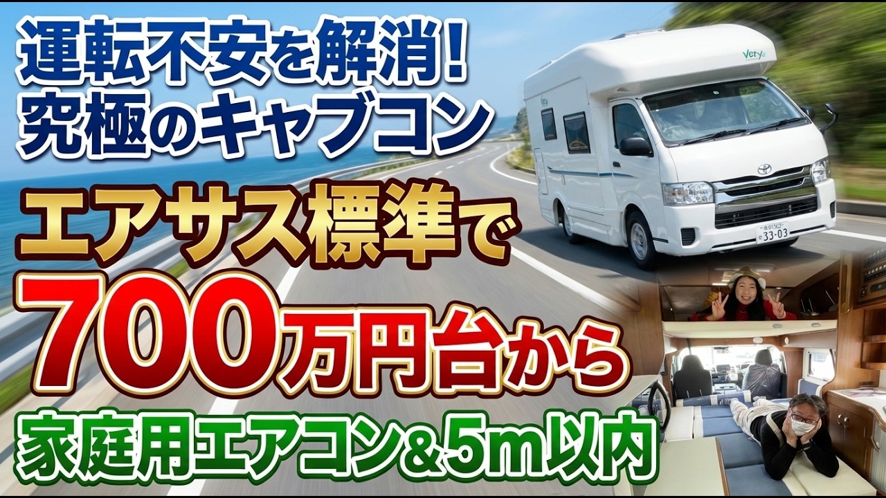 700万円台でこの装備！？家庭用エアコン＆エアサス標準のキャンピングカー「ベリーRE」を徹底解説