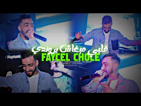 Cheb Faycel Chole - Galbi Mabghach Yrondi - كل يوم مطوندي (CLIP OFFICIEL)