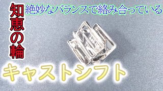 はずる【キャストシフト】知恵の輪「絶妙なバランスで絡み合っている」