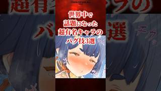 世界中で話題になった原神バグ3選【原神】 #原神 #shorts
