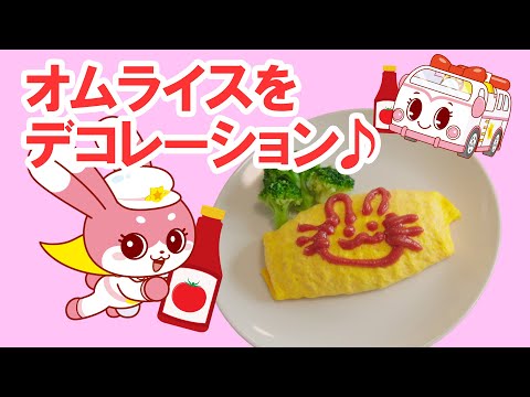 【お料理】オムライスデコレーションのうた！｜びーくるずー｜子ども向け｜ごはん｜学べる｜【トミカ・プラレール・アニア】