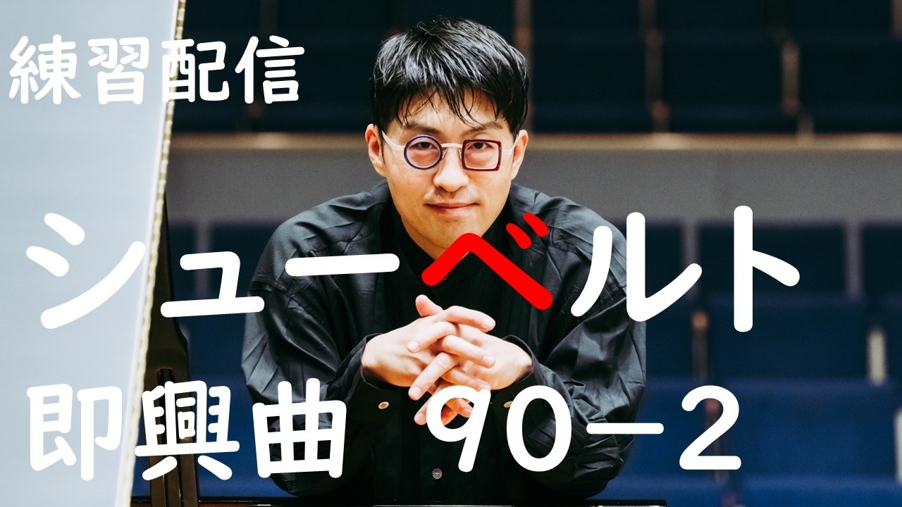 シューベルトの即興曲を練習してみた【練習配信ー切り抜き】