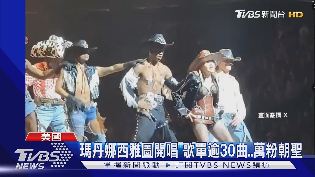 65歲瑪丹娜慘摔!躺舞台上繼續唱 歌迷驚叫四起