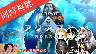 【同時視聴】AIとおじさんと半妖と見るDCUE最後の映画、アクアの力身に着けた「アクアマン/失われた王国」（と現在無料公開中の「セクシーコマンドー外伝 すごいよ!!マサルさん」）【#Vtuber】