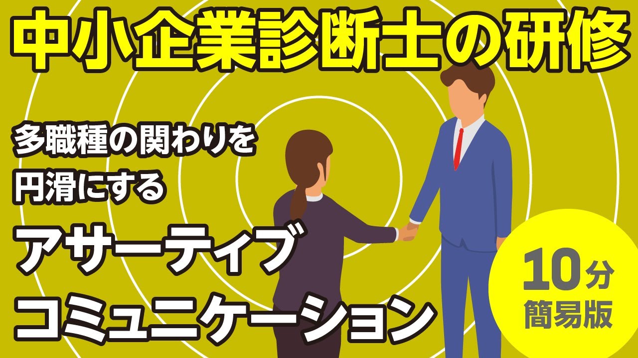 多職種の関わりを円滑にするアサーティブコミュニケーション