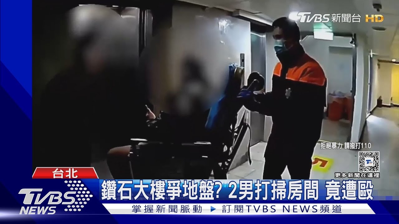 鑽石大樓爭地盤?2男打掃房間 竟遭毆