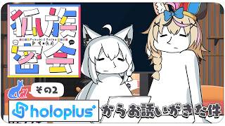 白上フブキ - 【その２】チルラジオ配信 #狐族密会　「 ホロプラスからお誘いがきた件」【ホロライブ/白上フブキ/尾丸ポルカ】