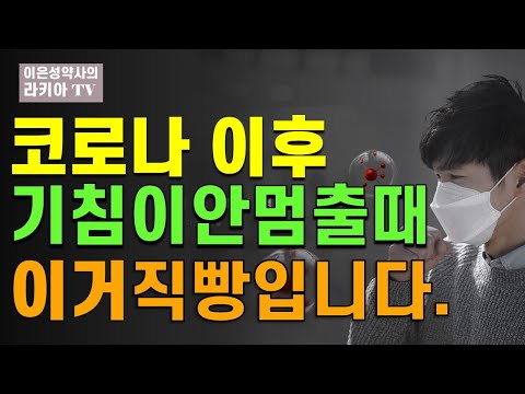 코로나 나아도 안떨어지는 기침 없애는 방법