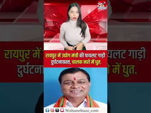 Raipur में उद्योग मंत्री की पायलट गाड़ी दुर्घ*टनाग्रस्त, चालक न*शे में धुत...