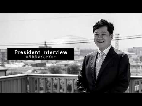 青電社 社長の想い_株式会社 青電社