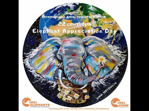 Видео с картинами художников проекта "1001 слон". Посвящено Всемирному дню защиты слонов.