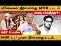 Anbe Vaa MGR Movie வில்லன் இல்லாத MGR படம்