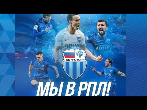 'Ротор' и 'Химки' вышли в РПЛ! Это здорово!
