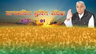 Full Satya Bhakti Mukti Sandesh Part - 01!!  स�