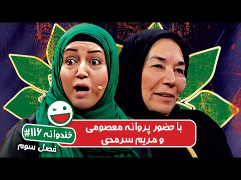 Khandevaneh S03E116 - خندوانه فصل سوم قسمت صد و شانزدهم با پروانه معصومی و مریم سرمدی