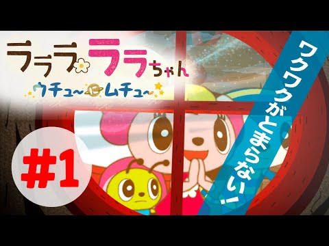 ラララ ララちゃん★ウチュ～にムチュ～★