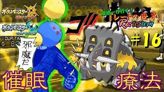 【ポケモンUSUM】自由を奪った状態で殴るなんて…！《草統一#16 ワタッコ》【ゆっくり実況】Single Rating Battle