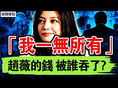 為何如此憔悴？趙薇神隱5年現身；封殺反救了范冰冰？林心如笑到最後：還珠三姐妹十年沉浮【新聞看點 李沐陽10.24】#新聞看點 #李沐陽
