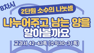 초등 6학년 2학기 수학 2단원 소수의 나눗셈 8차시 42, 43쪽