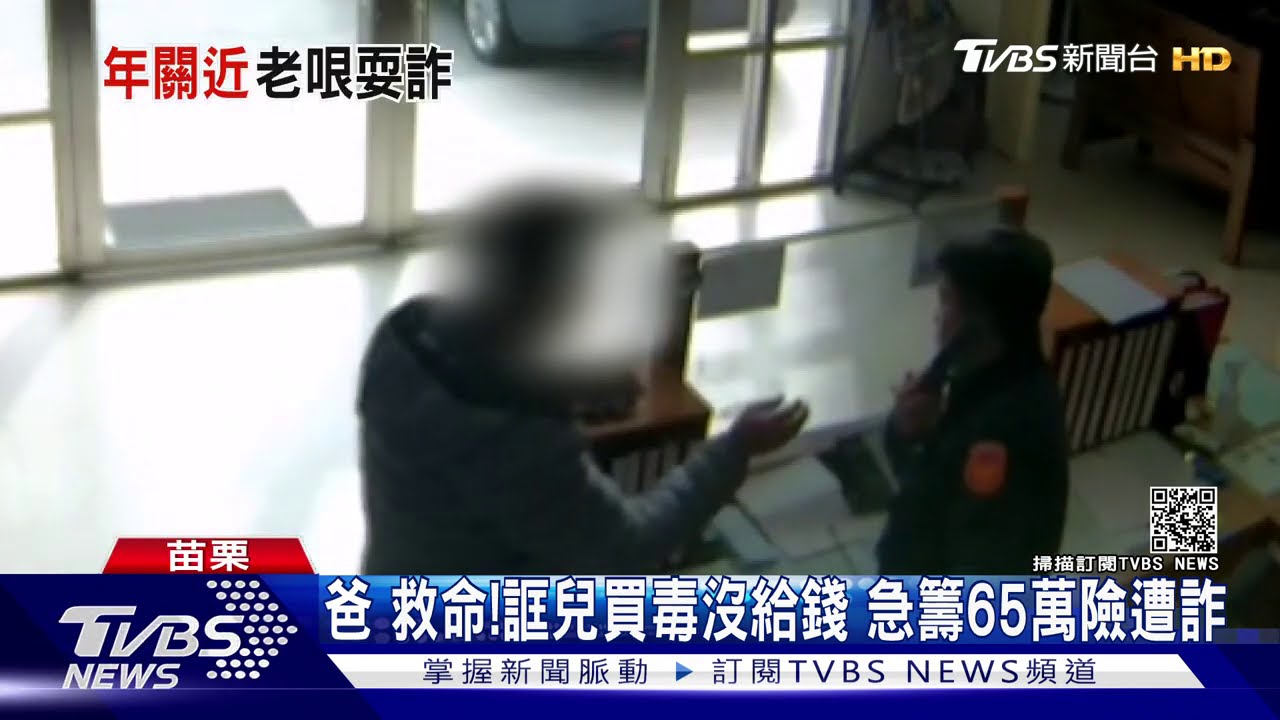 爸救命!誆兒買毒沒給錢 急籌65萬險遭詐
