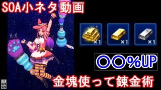 SOA小ネタ動画～金塊使って錬金術～