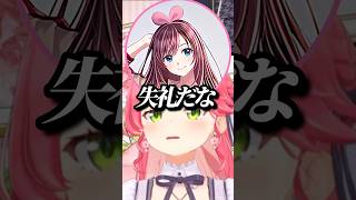 VTuberの始祖に第一印象を聞き同じ匂いを感じていたみこちw【ホロライブ/さくらみこ/星街すいせい/キズナアイ】#ホロライブ #ホロライブ切り抜き