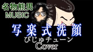 【MUSIC】写楽式洗顔 / びじゅチューン 『Cover』《名物熊男》