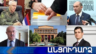 Անցուդարձ 01.04.2021
