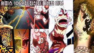 [원피스 1069화 최신화 풀버전 리뷰]역대급 루피 기어5 변신 VS 해군대장 키자루 전투신!? 처음으로 밝혀진 악마의 열매 숨겨진 비밀 공개
