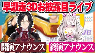 【早瀬走3Dお披露目】同期の２人が開演、終演アナウンスを行う【健屋花那　シェリンバーガンディ　にじさんじ　切り抜き】