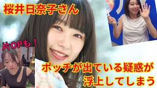 【桜井日奈子】ポッチが出ている疑惑が浮上してしまう