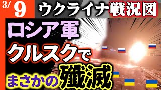 【NHKが隠したウクライナ戦況】ロシアまさかのクルスク撃沈！スジャの露兵80％壊滅【ウ軍神がかり的な反撃】ポーランド「防衛費大幅強化＆核武装」宣言