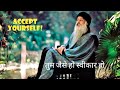 Accept Yourself तुम जैसे भी हो स्वीकार हो