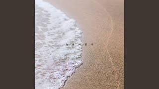 늦어버렸나 (Inst.) Not too late (Inst.)