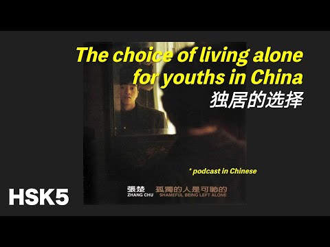 中国年轻人的独居选择 The choice of living alone for youths in China