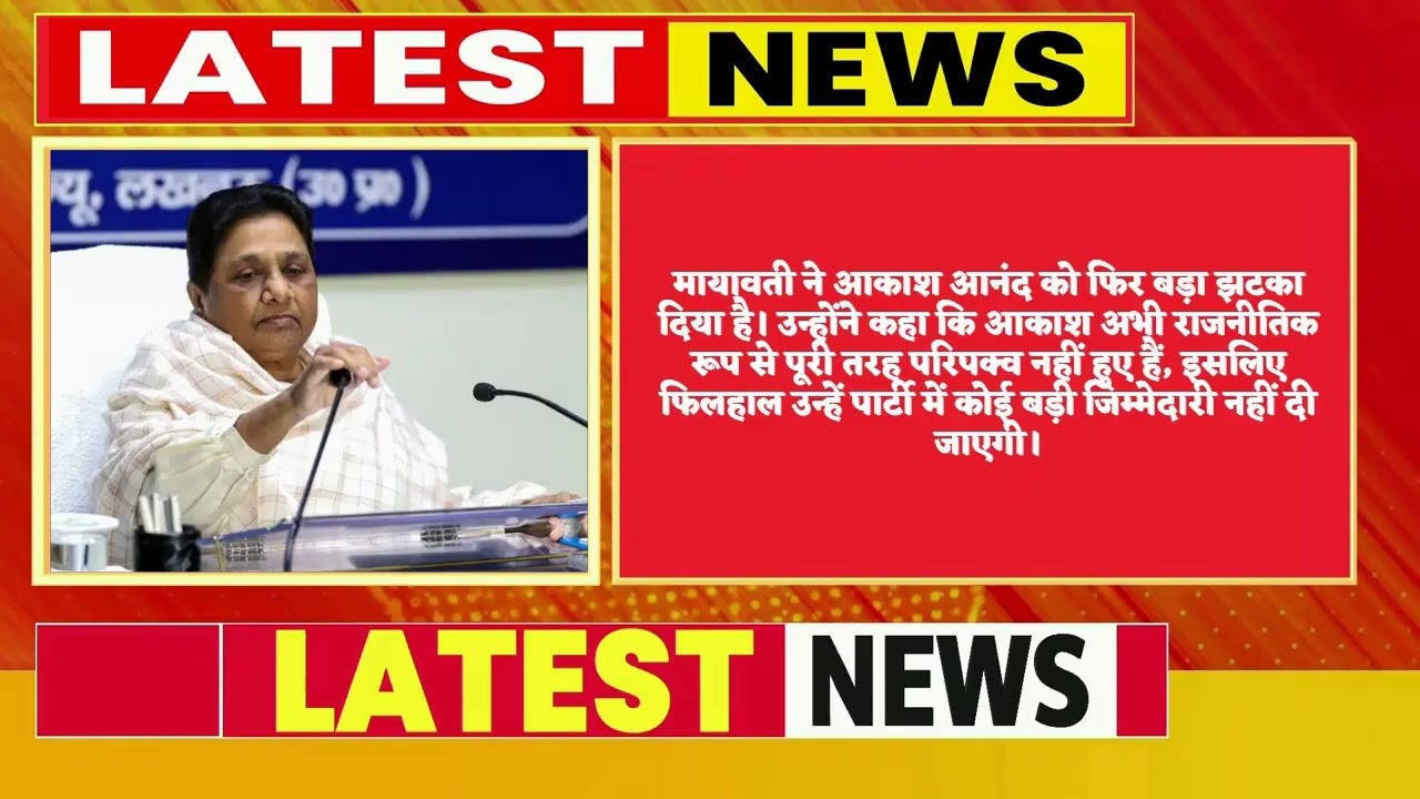 आकाश आनंद को फिर झटका, मायावती बोलीं- अभी परिपक्व नहीं